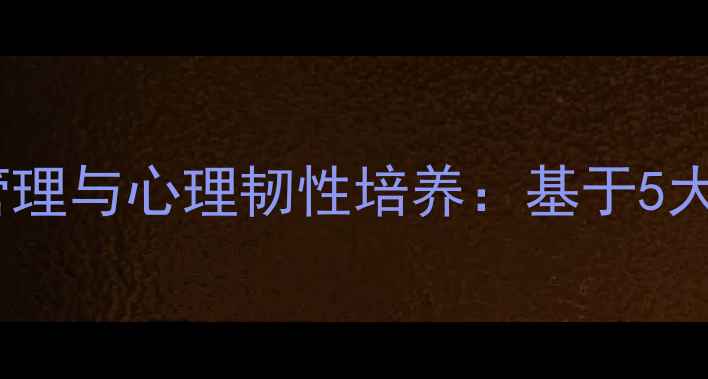 图片 健康心理学视角下的压力管理与心理韧性培养：基于5大核心理论的干预策略研究1