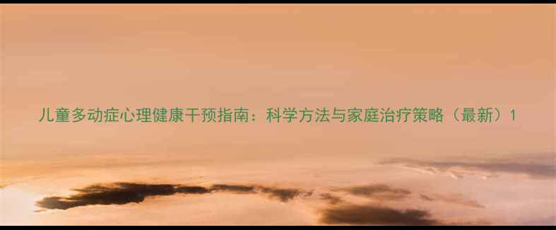 图片 儿童多动症心理健康干预指南：科学方法与家庭治疗策略（最新）1