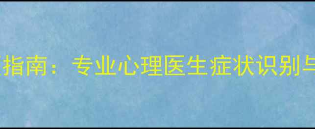 图片 儿童强迫症干预指南：专业心理医生症状识别与家庭治疗策略1