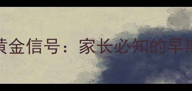 图片 儿童心理健康5大黄金信号：家长必知的早期表现与干预指南1