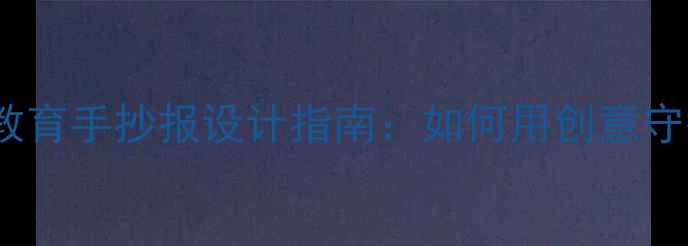 图片 儿童心理健康与禁毒教育手抄报设计指南：如何用创意守护孩子的心灵防线？1