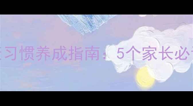 图片 儿童心理健康习惯养成指南：5个家长必读的黄金法则