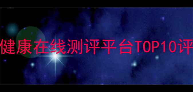 图片 儿童心理健康在线测评平台TOP10评分及深度