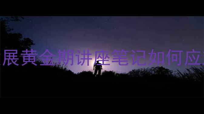 图片 儿童心理健康家长必存！儿童心理发展黄金期讲座笔记如何应对情绪爆发、社交焦虑、专注力问题