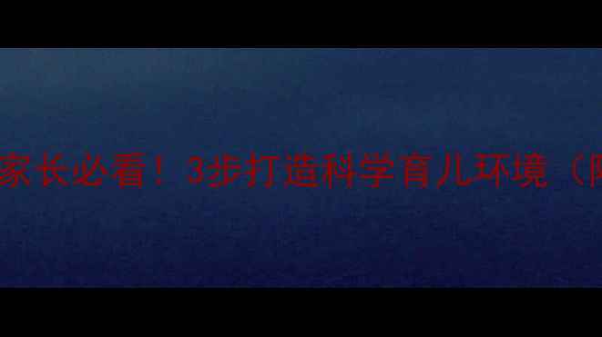 图片 儿童心理健康家长必看！3步打造科学育儿环境（附实操手册）1