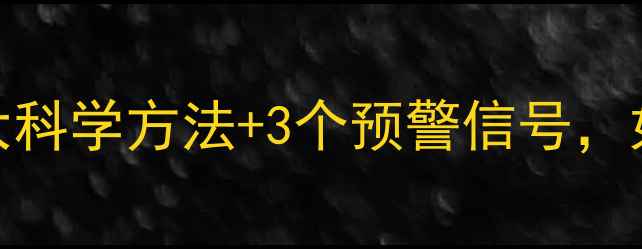 图片 儿童心理健康家长必读：5大科学方法+3个预警信号，如何守护孩子的心灵成长？1
