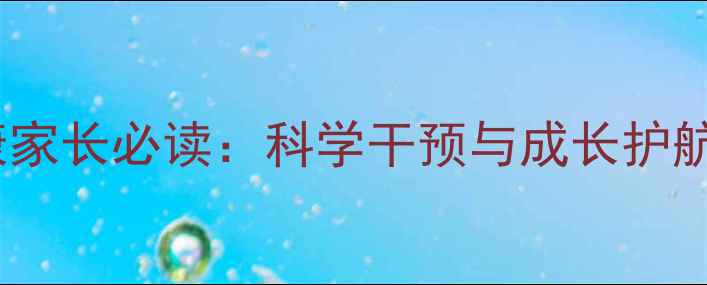 图片 儿童心理健康家长必读：科学干预与成长护航高峰论坛全1