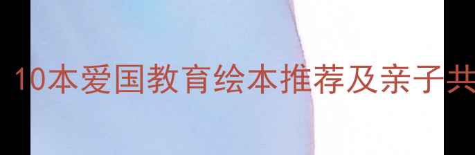 图片 儿童心理健康必读！10本爱国教育绘本推荐及亲子共读指南（附书单）1