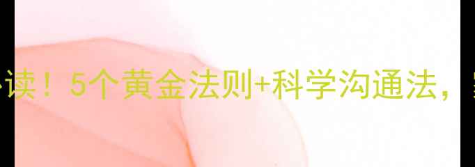 图片 儿童心理健康必读！5个黄金法则+科学沟通法，家长速存❤️🏻