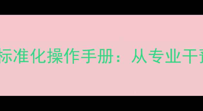 图片 儿童心理健康志愿者服务标准化操作手册：从专业干预到家校共育的实践路径1