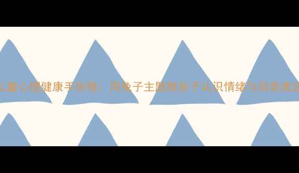图片 儿童心理健康手抄报：用兔子主题教孩子认识情绪与自我表达