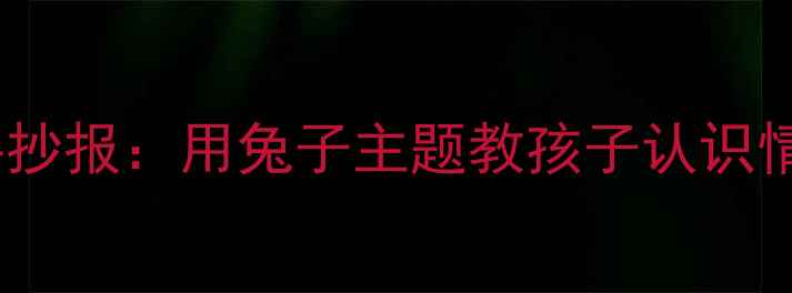 图片 儿童心理健康手抄报：用兔子主题教孩子认识情绪与自我表达1