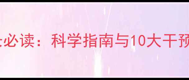 图片 儿童心理健康教育家长必读：科学指南与10大干预要点（附权威数据）1