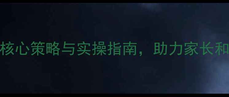 图片 儿童心理健康教育：5大核心策略与实操指南，助力家长和教师构建安全成长环境1