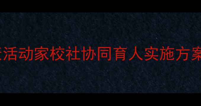 图片 儿童心理健康活动家校社协同育人实施方案与实操指南1