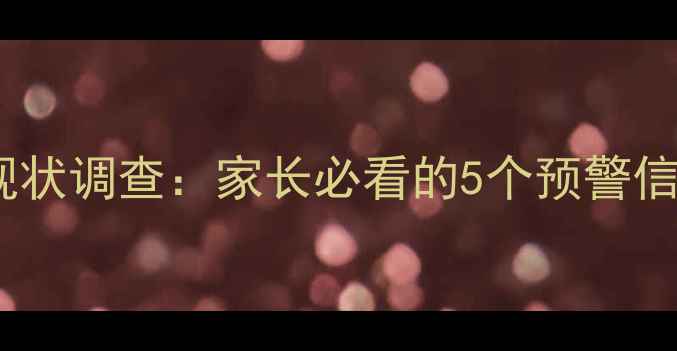 图片 儿童心理健康现状调查：家长必看的5个预警信号与干预指南1