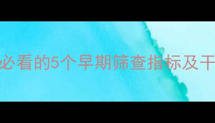 图片 儿童心理健康自测表：家长必看的5个早期筛查指标及干预指南（附免费测评链接）
