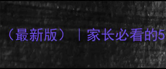 图片 儿童心理健康课程标准（最新版）｜家长必看的5大养育法则和实操指南