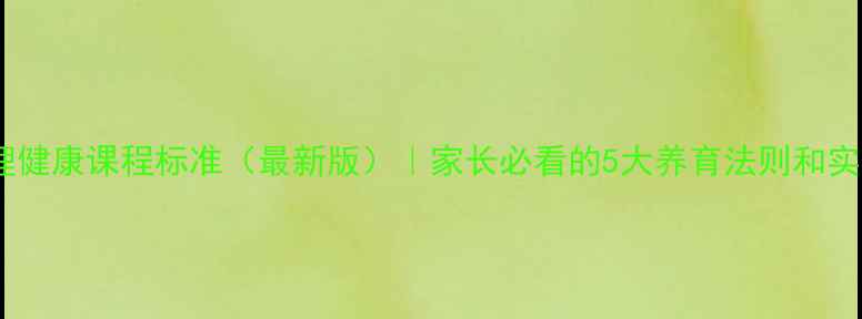 图片 儿童心理健康课程标准（最新版）｜家长必看的5大养育法则和实操指南1