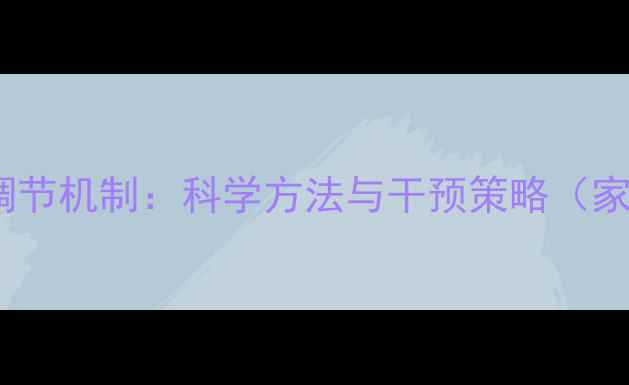 图片 儿童心理健康调节机制：科学方法与干预策略（家长必读指南）1