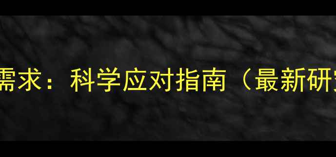 图片 儿童心理健康需求：科学应对指南（最新研究+家长必读）