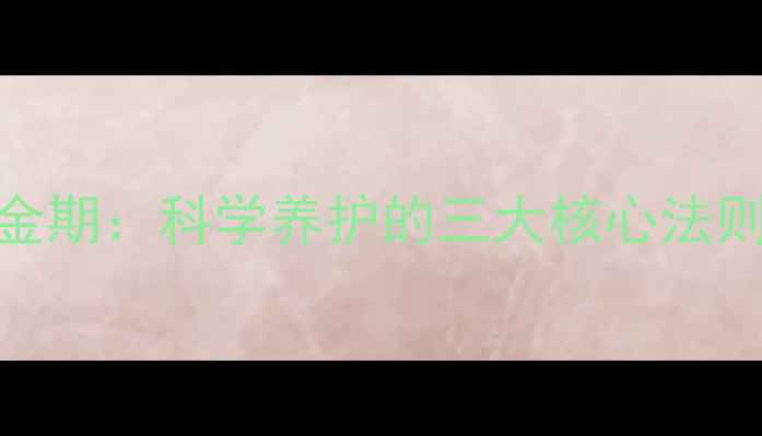 图片 儿童心理健康黄金期：科学养护的三大核心法则及家长必读指南