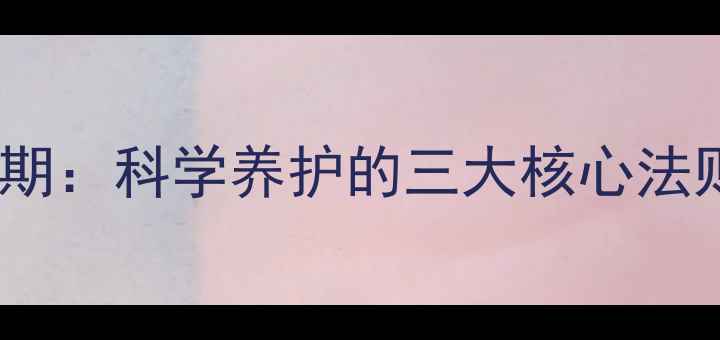 图片 儿童心理健康黄金期：科学养护的三大核心法则及家长必读指南1