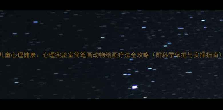 图片 儿童心理健康：心理实验室简笔画动物绘画疗法全攻略（附科学依据与实操指南）