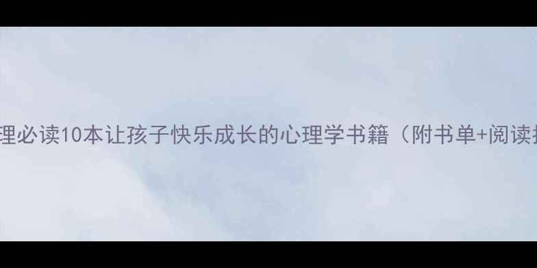 图片 儿童心理必读10本让孩子快乐成长的心理学书籍（附书单+阅读指南）1