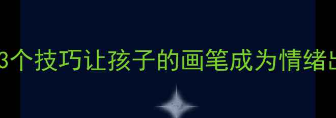 图片 儿童心理绘画疗愈：3个技巧让孩子的画笔成为情绪出口｜新手爸妈必看1
