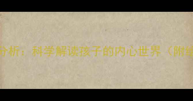 图片 儿童绘画心理分析：科学解读孩子的内心世界（附绘画评估指南）