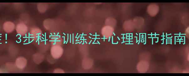 图片 克服游泳恐惧症！3步科学训练法+心理调节指南（附自救攻略）
