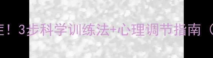 图片 克服游泳恐惧症！3步科学训练法+心理调节指南（附自救攻略）1