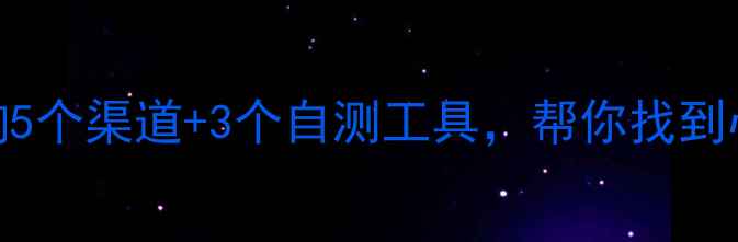 图片 免费心理医生在线咨询5个渠道+3个自测工具，帮你找到心理健康避坑指南！✨