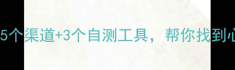 图片 免费心理医生在线咨询5个渠道+3个自测工具，帮你找到心理健康避坑指南！✨1