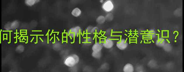 图片 免费心理测试：树形图如何揭示你的性格与潜意识？性格分析+压力应对指南1
