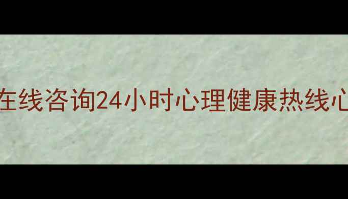 图片 免费心理辅导师在线咨询24小时心理健康热线心理健康服务平台