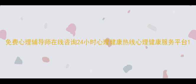 图片 免费心理辅导师在线咨询24小时心理健康热线心理健康服务平台1