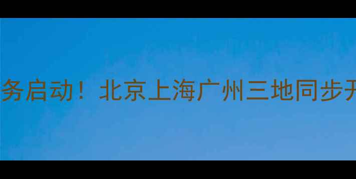 图片 免费招募专业心理咨询服务启动！北京上海广州三地同步开展，报名通道今日开启1