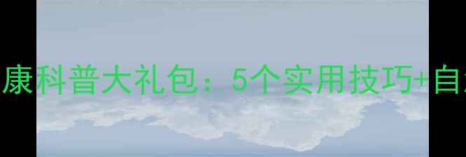 图片 免费领取！心理健康科普大礼包：5个实用技巧+自测工具+公益讲座1