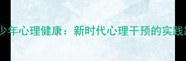 图片 党史教育赋能青少年心理健康：新时代心理干预的实践路径与成效分析1