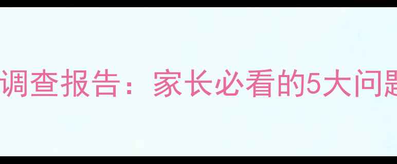 图片 入学心理健康调查报告：家长必看的5大问题及应对指南1