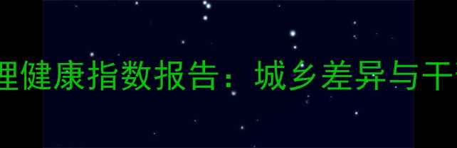 图片 全国心理健康指数报告：城乡差异与干预建议1