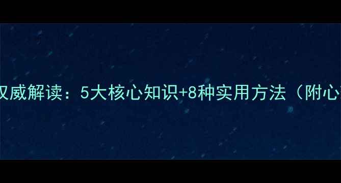 图片 全国心理健康日权威解读：5大核心知识+8种实用方法（附心理健康自查表）1