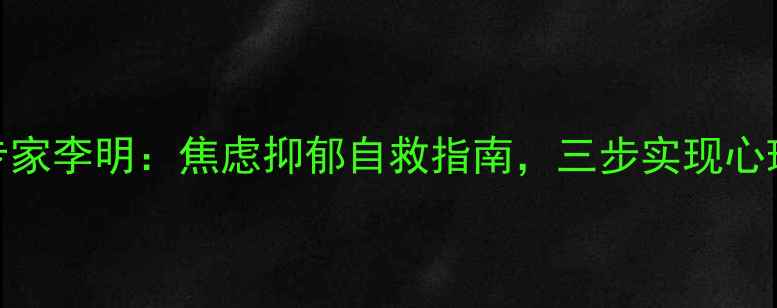 图片 全国知名心理学专家李明：焦虑抑郁自救指南，三步实现心理调节与情绪管理