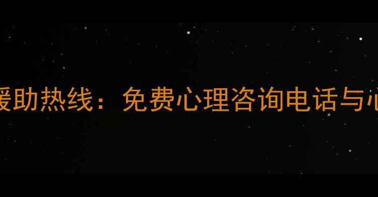 图片 全国青少年24小时心理援助热线：免费心理咨询电话与心理健康指南（最新版）