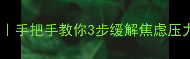 图片 全新🌱心理健康自我调节指南｜手把手教你3步缓解焦虑压力｜成年人必备心理养护手册1