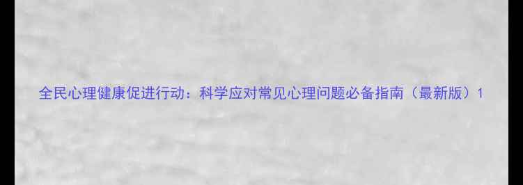 图片 全民心理健康促进行动：科学应对常见心理问题必备指南（最新版）1