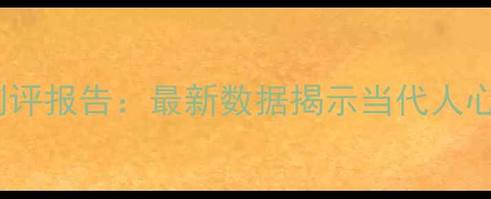 图片 全民心理健康在线测评报告：最新数据揭示当代人心理状态与干预指南1