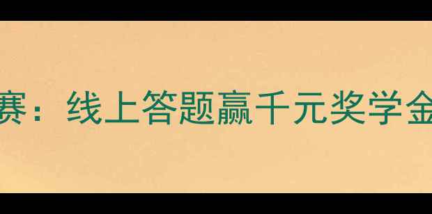 图片 全民心理健康知识竞赛：线上答题赢千元奖学金，测测你的心理韧性